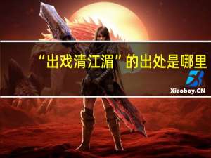 “出戏清江湄”的出处是哪里