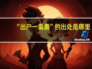 “出户一囊麝”的出处是哪里