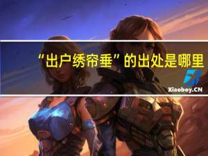 “出户绣帘垂”的出处是哪里