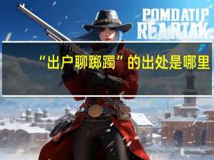 “出户聊踯躅”的出处是哪里