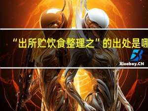 “出所贮饮食整理之”的出处是哪里