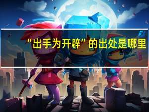 “出手为开辟”的出处是哪里