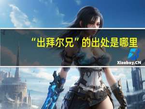 “出拜尔兄”的出处是哪里