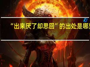 “出来厌了却思回”的出处是哪里