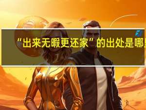“出来无暇更还家”的出处是哪里
