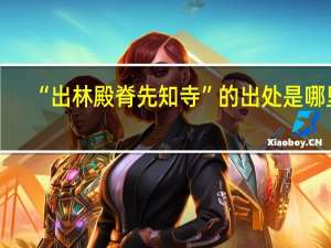 “出林殿脊先知寺”的出处是哪里