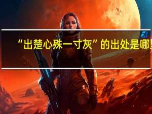 “出楚心殊一寸灰”的出处是哪里