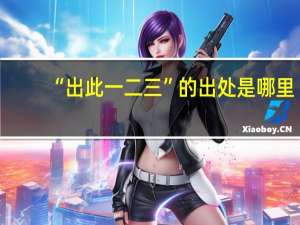“出此一二三”的出处是哪里