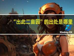 “出此二亩园”的出处是哪里