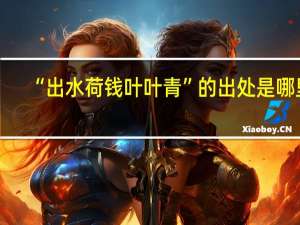“出水荷钱叶叶青”的出处是哪里