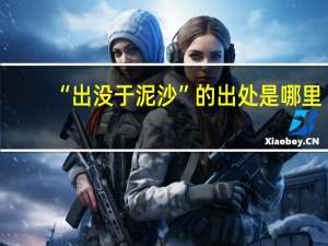 “出没于泥沙”的出处是哪里