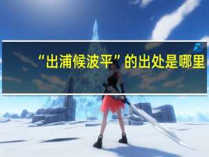“出浦候波平”的出处是哪里