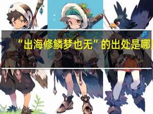 “出海修鳞梦也无”的出处是哪里