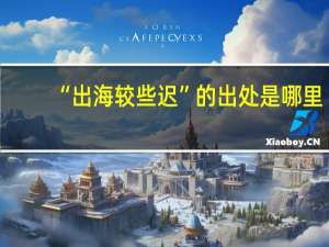 “出海较些迟”的出处是哪里