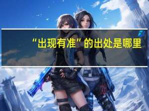 “出现有准”的出处是哪里