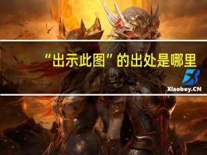 “出示此图”的出处是哪里