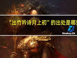 “出竹吟诗月上初”的出处是哪里