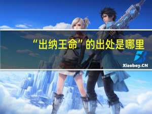 “出纳王命”的出处是哪里