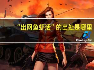 “出网鱼虾活”的出处是哪里