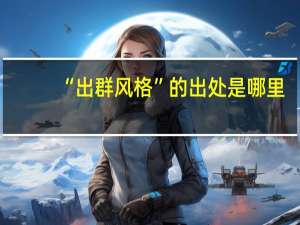 “出群风格”的出处是哪里