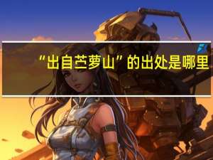 “出自苎萝山”的出处是哪里