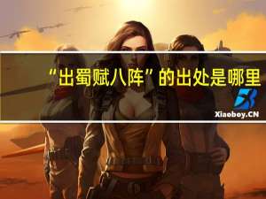 “出蜀赋八阵”的出处是哪里