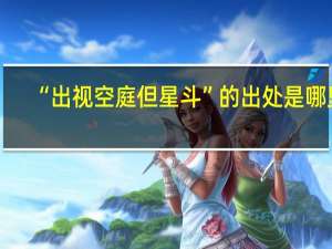 “出视空庭但星斗”的出处是哪里