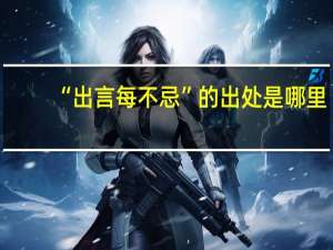 “出言每不忌”的出处是哪里