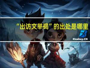 “出访文举碣”的出处是哪里