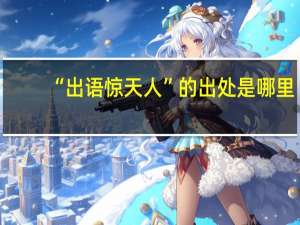 “出语惊天人”的出处是哪里