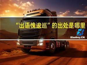 “出语愧逡巡”的出处是哪里