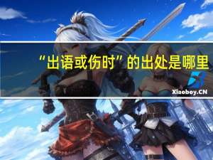 “出语或伤时”的出处是哪里