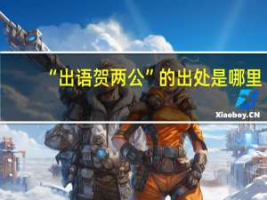 “出语贺两公”的出处是哪里