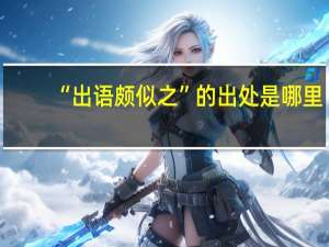 “出语颇似之”的出处是哪里