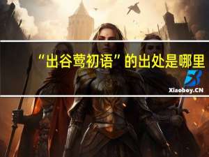 “出谷莺初语”的出处是哪里