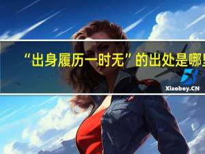 “出身履历一时无”的出处是哪里
