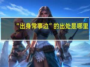 “出身常事边”的出处是哪里