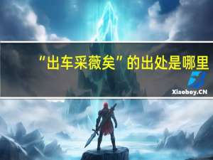 “出车采薇矣”的出处是哪里