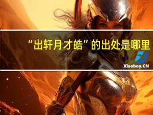 “出轩月才皓”的出处是哪里