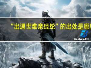 “出遇世难亲经纶”的出处是哪里