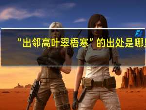 “出邻高叶翠梧寒”的出处是哪里