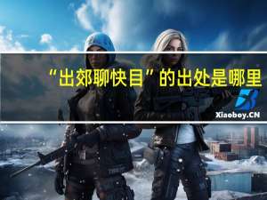 “出郊聊快目”的出处是哪里