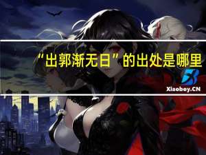 “出郭渐无日”的出处是哪里