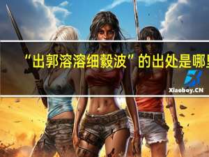 “出郭溶溶细縠波”的出处是哪里