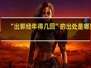 “出郭经年得几回”的出处是哪里