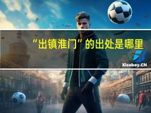 “出镇淮门”的出处是哪里