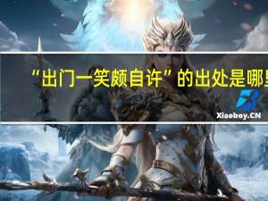 “出门一笑颇自许”的出处是哪里