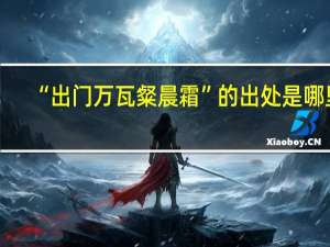 “出门万瓦粲晨霜”的出处是哪里