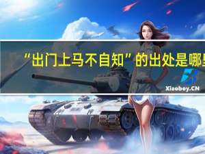 “出门上马不自知”的出处是哪里