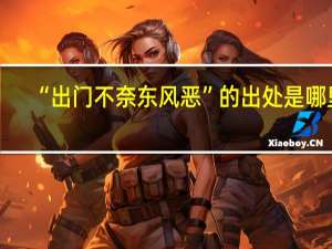 “出门不奈东风恶”的出处是哪里